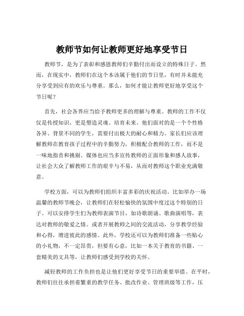 教师节如何让教师更好地享受节日