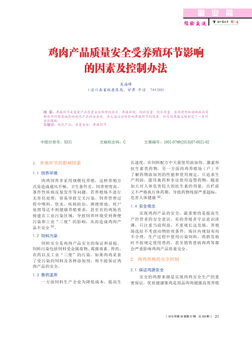 鸡肉产品质量安全受养殖环节影响的因素及控制办法