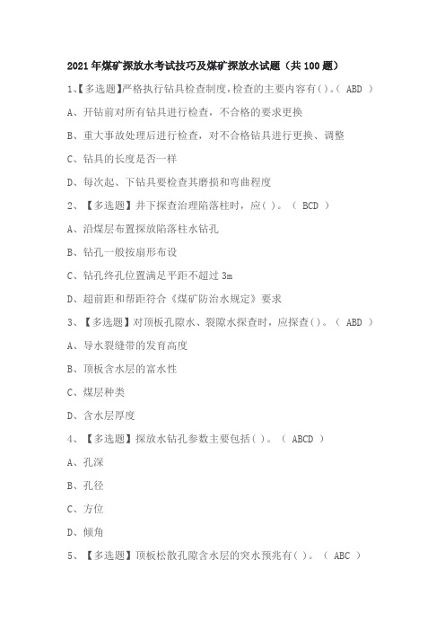 2021年煤矿探放水考试技巧及煤矿探放水试题(共100题)