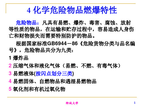 第三章化学危险物品燃爆特性