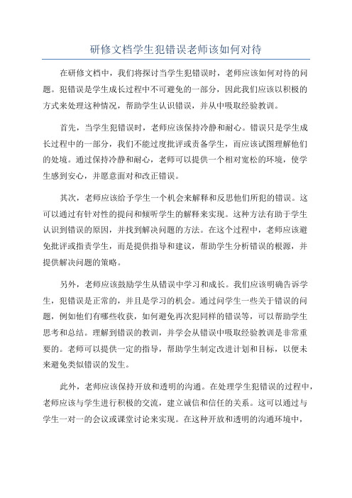 研修文档学生犯错误老师该如何对待