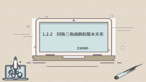 高中数学高一必修《同角三角函数的基本关系》教育教学课件