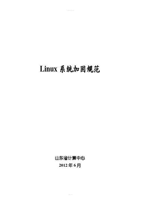 Linux系统加固规范