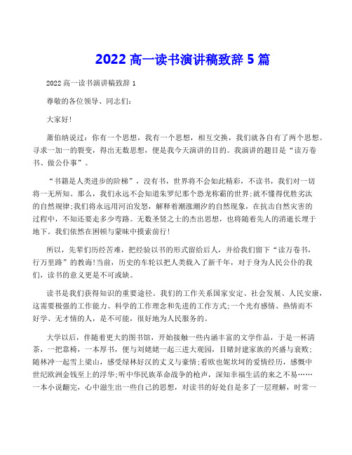 2022高一读书演讲稿致辞5篇