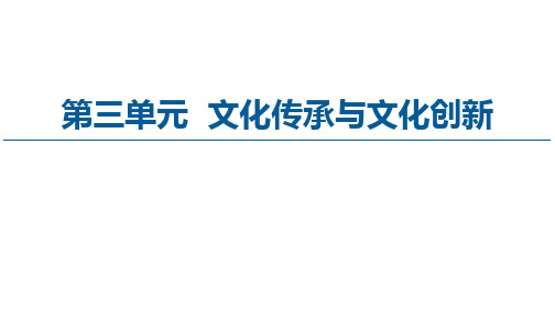 高中政治统编版必修四哲学与文化8.1文化的民族性与多样性课件