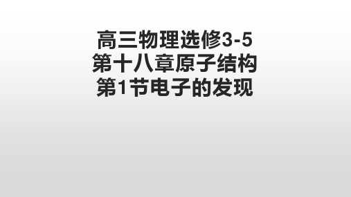 高二下学期物理人教版选修3-5第十八章第一节电子的发现课件