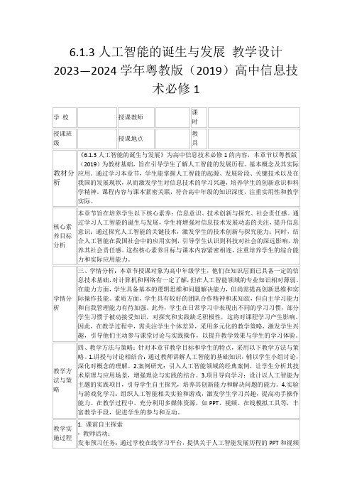 6.1.3人工智能的诞生与发展教学设计2023—2024学年粤教版(2019)高中信息技术必修1