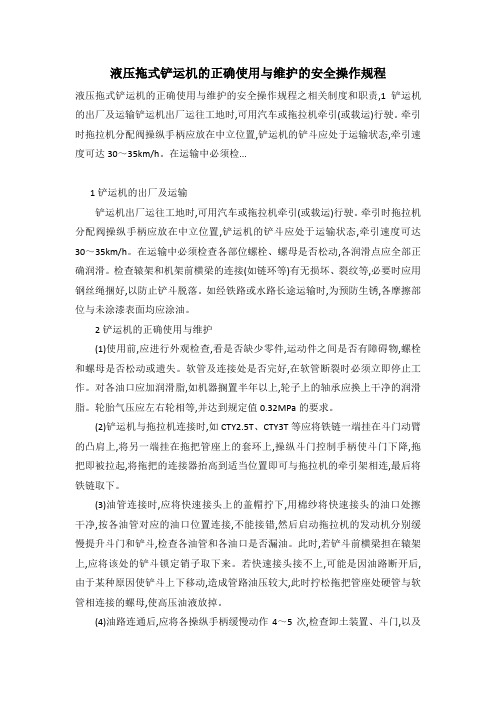 液压拖式铲运机的正确使用与维护的安全操作规程