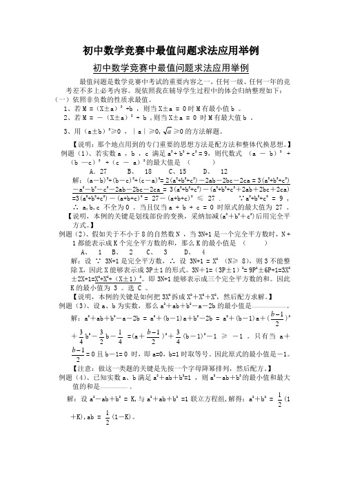 初中数学竞赛中最值问题求法应用举例