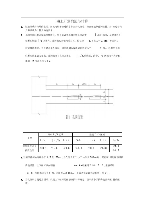 梁上开洞构造与计算