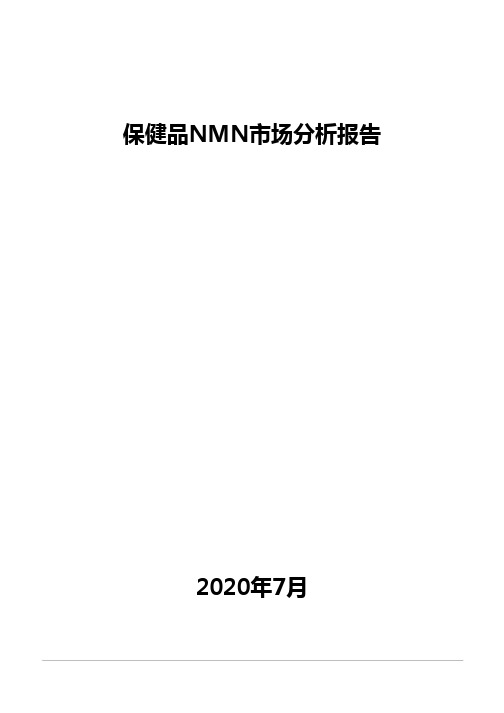 保健品NMN市场分析报告