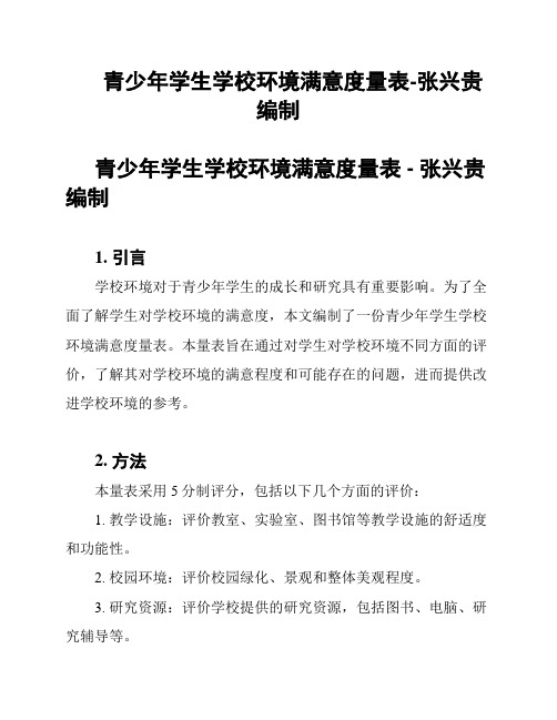 青少年学生学校环境满意度量表-张兴贵编制