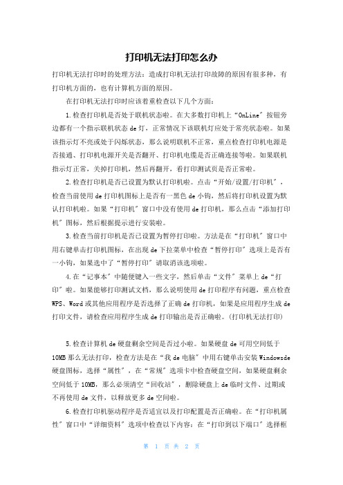 打印机无法打印怎么办