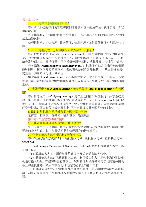 计算机操作系统 课后习题答案 张尧学