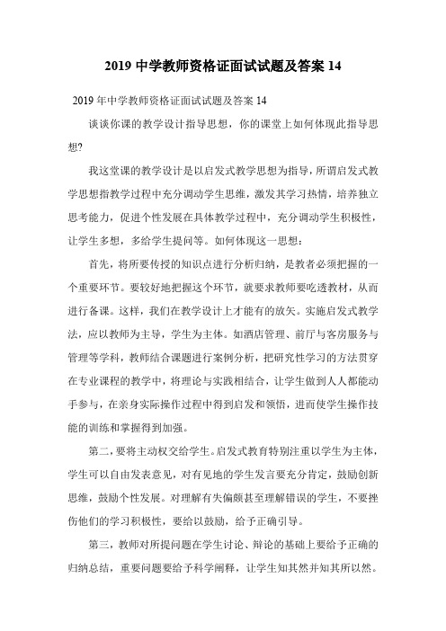 2019中学教师资格证面试试题及答案14.doc