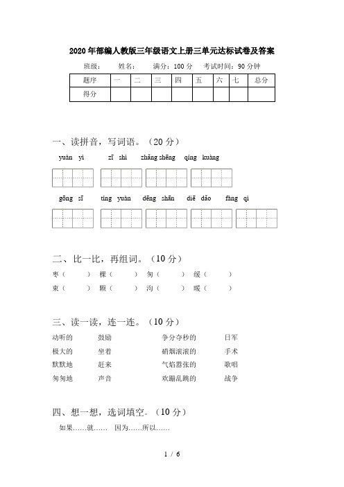 2020年部编人教版三年级语文上册三单元达标试卷及答案