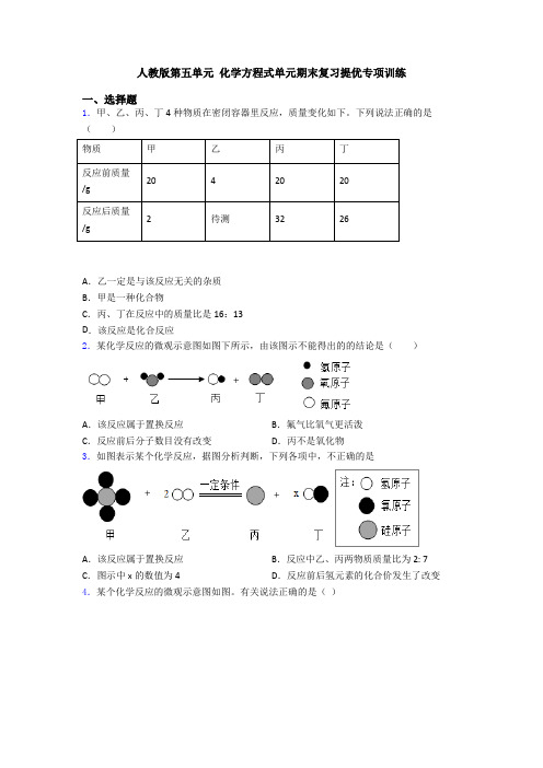 人教版第五单元 化学方程式单元期末复习提优专项训练