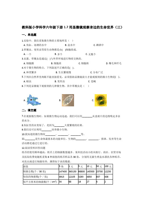 教科版小学科学六年级下册1.7用显微镜观察身边的生命世界(三)(含答案解析)