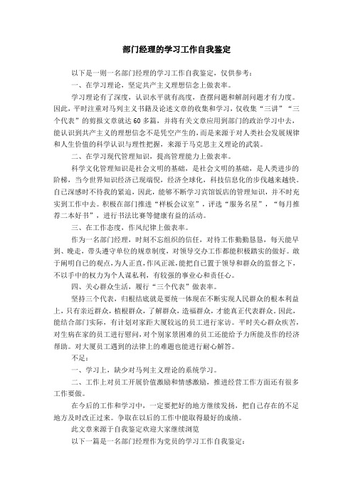 部门经理的学习工作自我鉴定