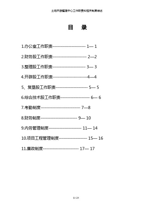 土地开发整理中心工作职责和相关制度综述