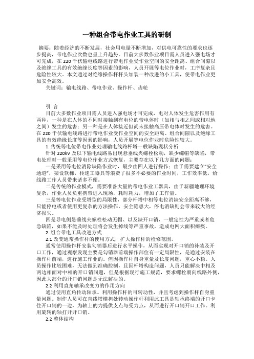 一种组合带电作业工具的研制