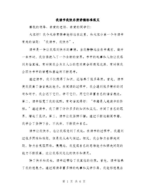 我读书我快乐演讲稿标准范文