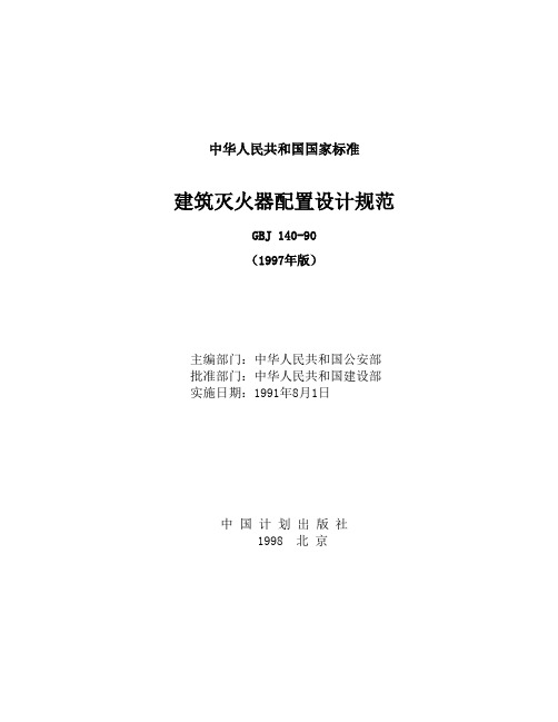 《建筑灭火器配置设计规范》GBJ140-90(97版)