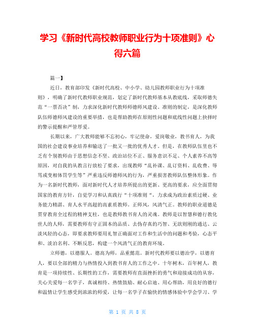 学习《新时代高校教师职业行为十项准则》心得六篇