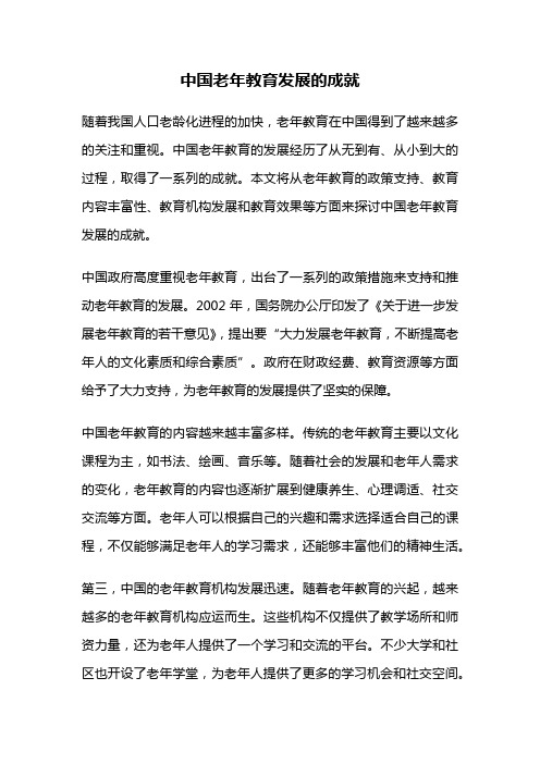 中国老年教育发展的成就