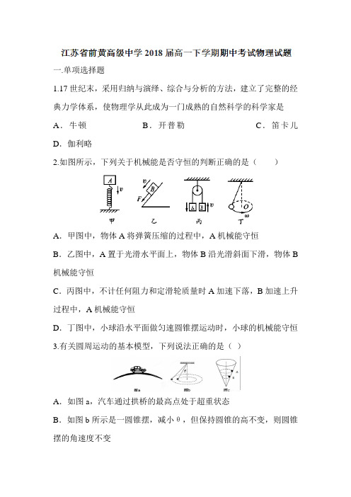 江苏省前黄2015-2016学年高一物理下册期中试题