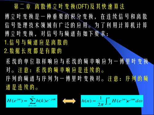 第二章  DFT及其快速算法