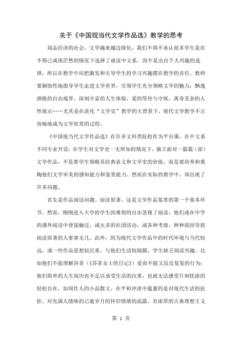 关于《中国现当代文学作品选》教学的思考共6页