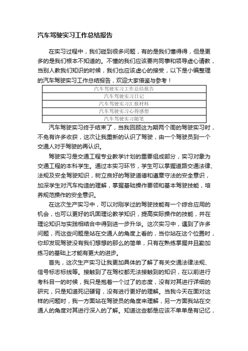 汽车驾驶实习工作总结报告范文5篇