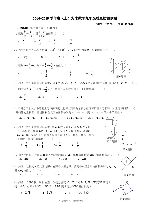 2014-2015学年度九年级数学(上)期末质量检测试题