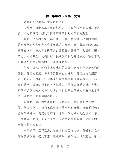 初三年级组长国旗下发言