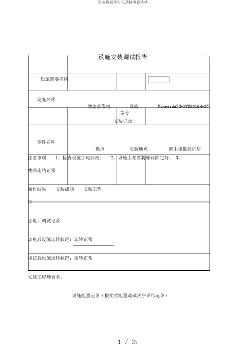 安装调试学习记录标准表格格