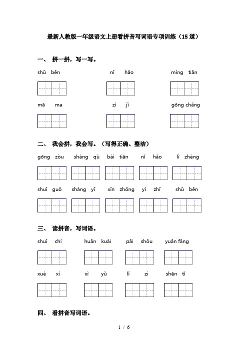 最新人教版一年级语文上册看拼音写词语专项训练(15道)