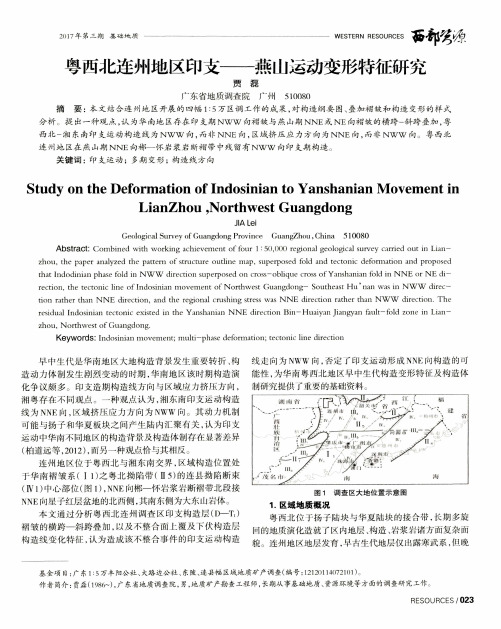 粤西北连州地区印支——燕山运动变形特征研究