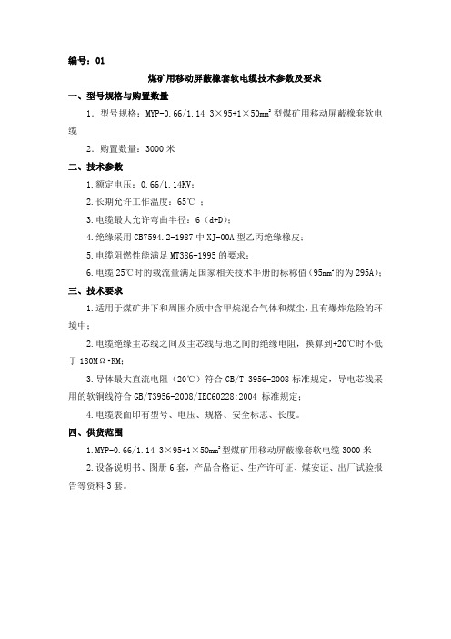 煤矿用移动屏蔽橡套软电缆技术参数及要求