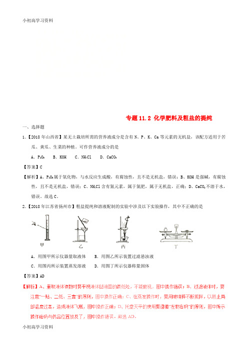 教育最新2018年中考化学试题分项版解析汇编(第01期)：专题11.2 化学肥料及粗盐的提纯(含解析)