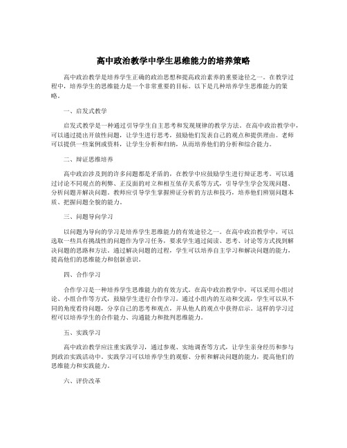 高中政治教学中学生思维能力的培养策略