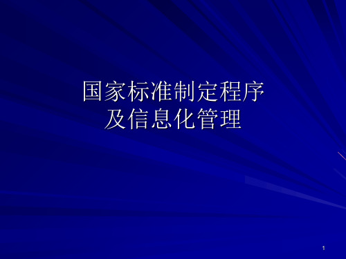 国家标准制定程序PPT优秀课件