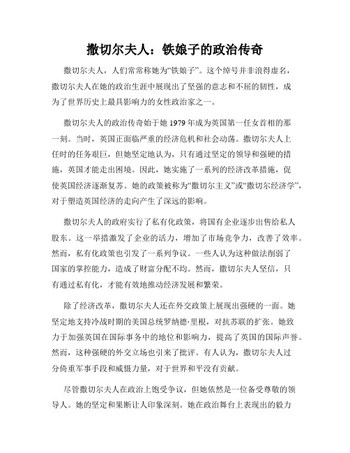 撒切尔夫人：铁娘子的政治传奇