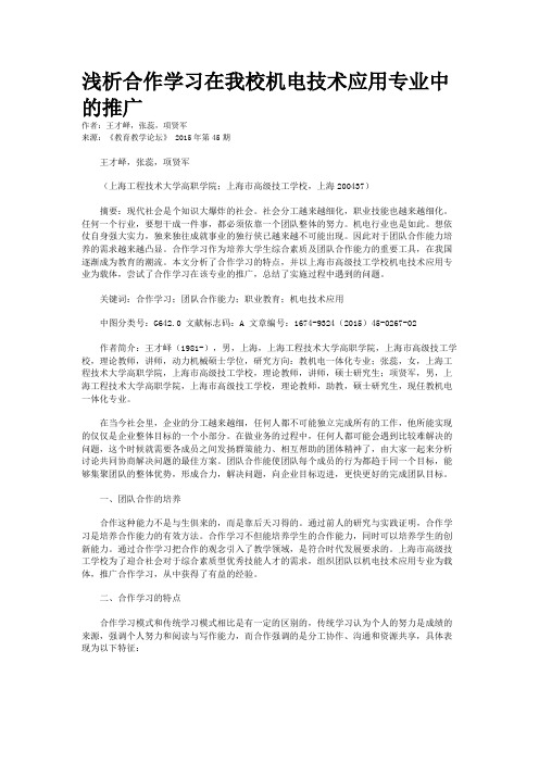 浅析合作学习在我校机电技术应用专业中的推广