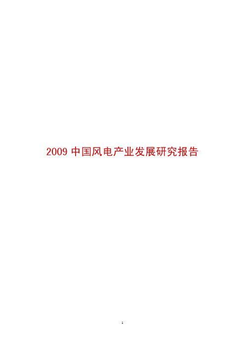 2009年中国风电产业发展研究报告