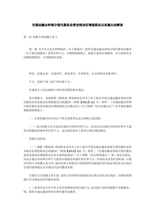 交通运输业和部分现代服务业营业税改征增值税试点实施办法解读