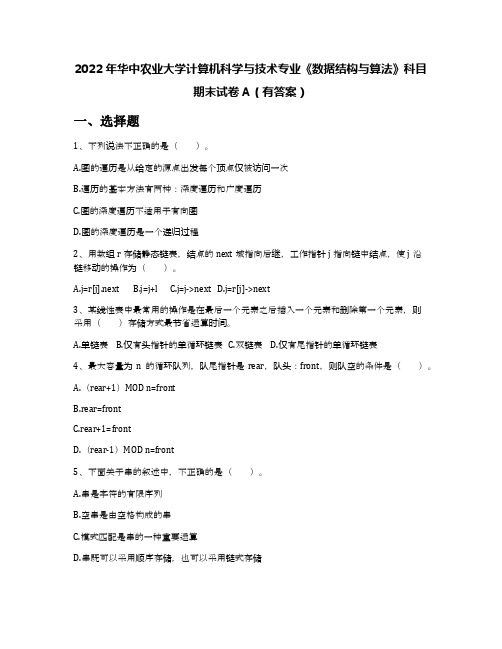 2022年华中农业大学计算机科学与技术专业《数据结构与算法》科目期末试卷A(有答案)