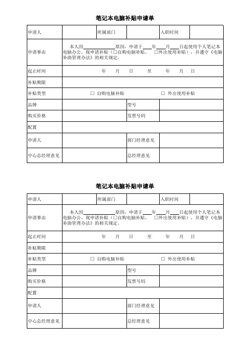 笔记本电脑补贴申请单