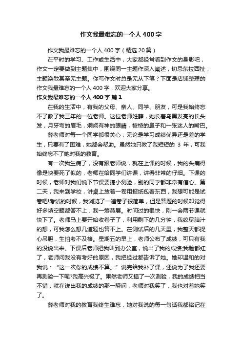 作文我最难忘的一个人400字