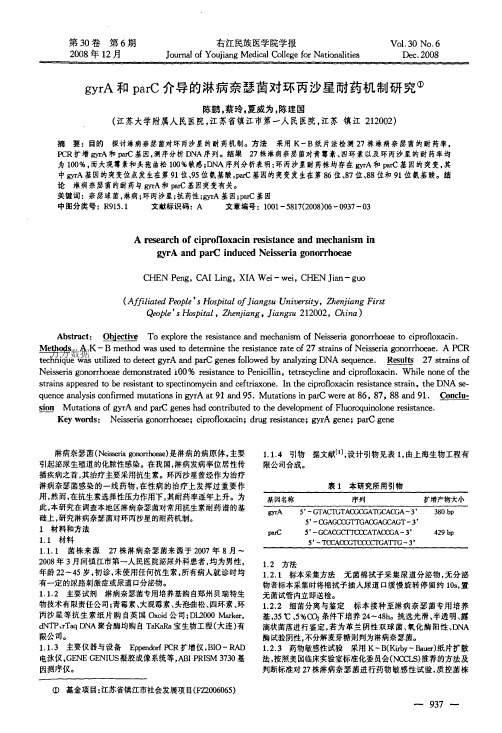 gyrA和parC介导的淋病奈瑟菌对环丙沙星耐药机制研究